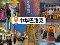 -中华巴洛克风情街