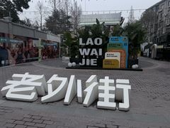 -老外街