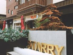 门面-STARRY CAFE & LOUNGE BAR(高新店)