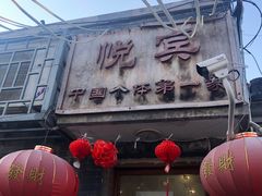 -悦宾饭馆(翠花胡同店)