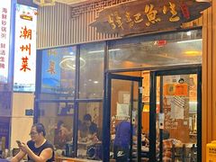 門口-官塘锋记鱼生·生腌·砂锅粥(牌坊街店)