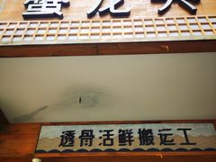 -蟹龙兴(宁波首店)