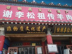 门面-铁谢李松祖传羊肉汤馆