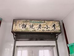 门面-李小老烧饼(常营民族家园店)
