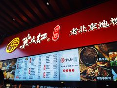 -京天红酒家(虎坊路店)