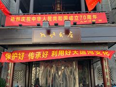 门面-九炉分座(个园店)