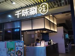 门面-千味涮·健康火锅(会展连城新天地店)
