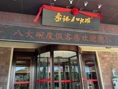 -山东八大碗山东老字号