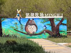 -大连铭湖国际观光牧场