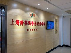 -好莱坞音乐进修学校(四川北路校区)