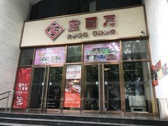-金百万烤鸭店(马甸店)