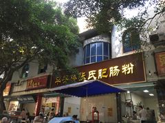 门面-平安桥张氏肥肠粉