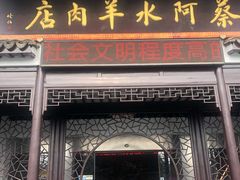 门面-蔡阿水羊肉店