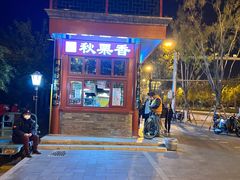 -秋栗香(地安门店)