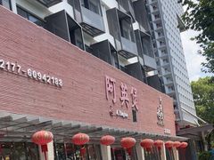 -阿英煲(凉城路店)