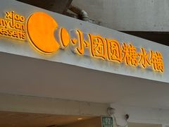 -小团圆糖水铺(襄阳南路店)