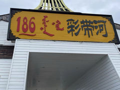 -186彩带河