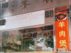 门面-李林面馆(侨怡一街店)