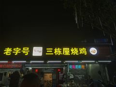 -三栋屋烧鸡