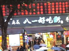 -八一好吃街·高品美食广场