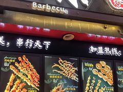 门面-真味烧烤(解放碑店)