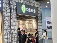 -仁信双皮奶(广州南站店)
