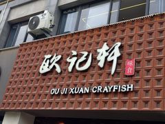 -欧记轩龙虾·私房菜(A店)