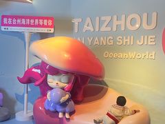 -台州海洋世界