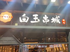 -白玉·朝鲜族烤串(南山店)