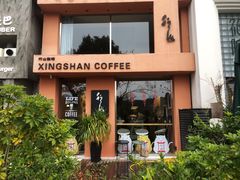 -行山咖啡(南湖店)