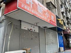 -叶新小吃店(来凤小区总店)