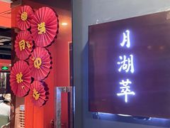 -月湖翠·上海菜(思南公馆淮海店)