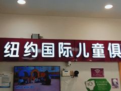 -爱威盛亲子俱乐部·纽约国际早托中心
