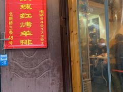 门面-玫瑰红烤羊排(北新桥三条店)
