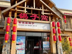 门面-鸽子窝(万丰路店)