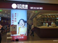 门面-客临百思德·东北特色馆(龙湖时代天街店)