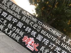 -韩城古城美食街