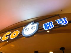 门面-CoCo都可(新我格广场店)