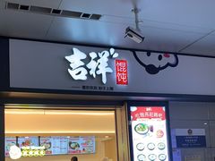 -吉祥馄饨(虹桥火车站店)