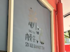 -新记肉骨茶
