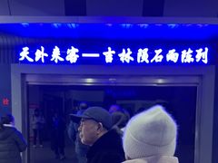 -吉林市博物馆