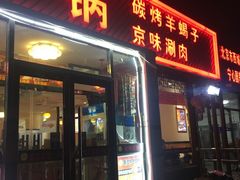 门面-城一锅涮烤羊蝎子·烤串