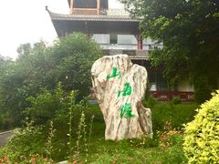 -西昌邛海湿地酒店