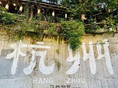 -马灯部落·西湖边的创意山景餐厅(虎跑动物园店)