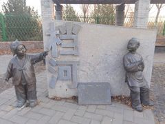 -永定河休闲森林公园