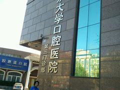 -北京大学口腔医院(第三门诊部)