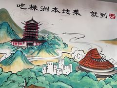 -西江红·株洲本地菜(滨江南路店)