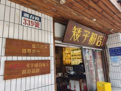 -矮子粉店1985·长沙米粉(湘春路店)