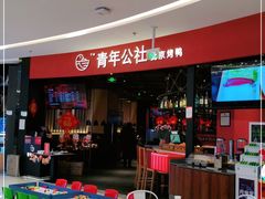 门面-青年公社烤鸭(滨湖银泰店)