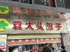 -袁大头包子(光华路店)